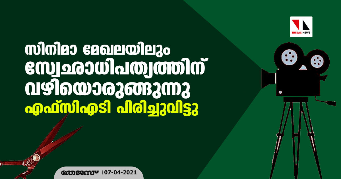 സിനിമാ മേഖലയിലും സ്വേഛാധിപത്യത്തിന് വഴിയൊരുങ്ങുന്നു; എഫ്.സി.എ.ടി പിരിച്ചുവിട്ടു