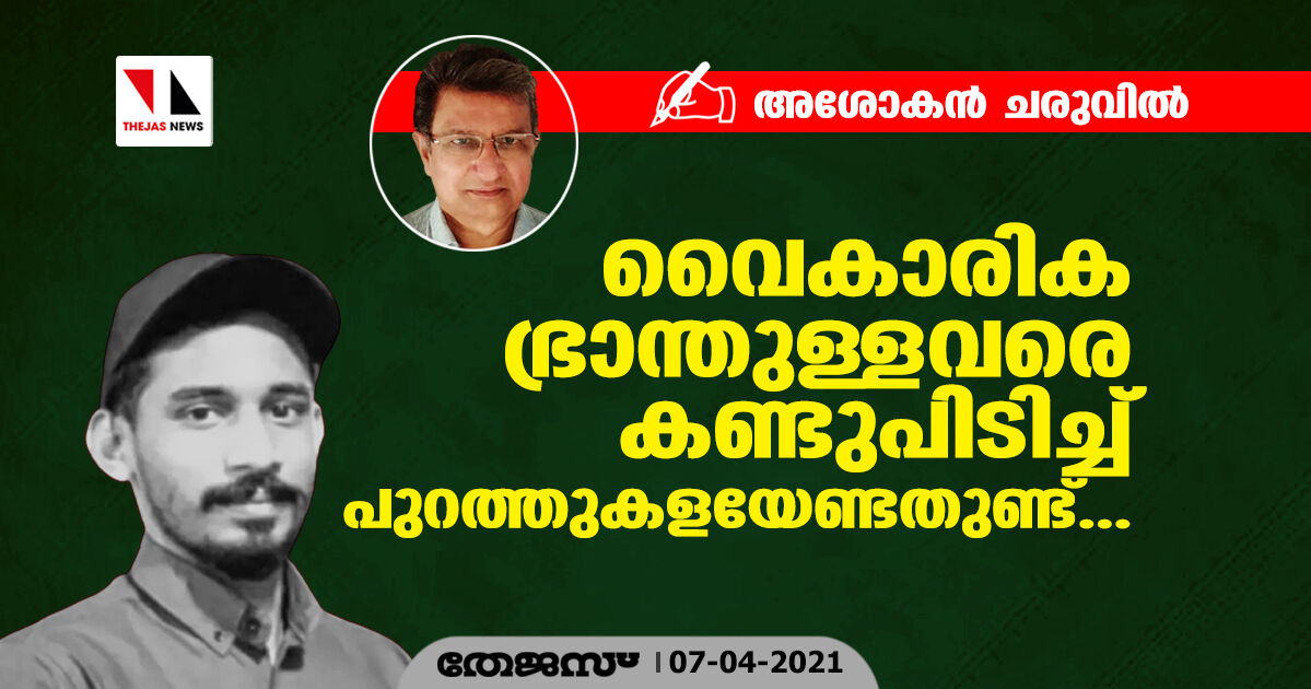 വൈകാരികഭ്രാന്തുള്ളവരെ കണ്ടുപിടിച്ച് പുറത്തുകളയേണ്ടതുണ്ട്; മന്‍സൂര്‍ വധത്തില്‍ അശോകന്‍ ചരുവില്‍