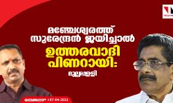 മഞ്ചേശ്വരത്ത് സുരേന്ദ്രൻ ജയിച്ചാൽ ഉത്തരവാദി പിണറായി: മുല്ലപ്പളളി