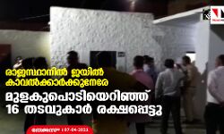 രാജസ്ഥാനില്‍ ജയില്‍ കാവല്‍ക്കാര്‍ക്കുനേരേ മുളകുപൊടിയെറിഞ്ഞ് 16 തടവുകാര്‍ രക്ഷപ്പെട്ടു