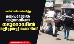 മാസ്‌ക് ശരിയായി ധരിച്ചില്ല; മധ്യപ്രദേശില്‍ യുവാവിനെ നടുറോഡില്‍ തല്ലിച്ചതച്ച് പോലിസ്
