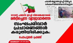 നോണ്‍ ഹലാല്‍ ഇറച്ചി വിതരണക്കാരനെ മര്‍ദ്ദിച്ചെന്ന വ്യാജവാര്‍ത്ത; സംഘപരിവാര്‍ പ്രചാരണങ്ങള്‍ കരുതിയിരിക്കുക: പോപുലര്‍ ഫ്രണ്ട്