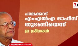 പാലക്കാട് എംഎല്‍എ ഓഫീസ് തുടങ്ങിയെന്ന് ഇ ശ്രീധരന്‍