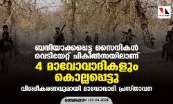 ബന്ദിയാക്കപ്പെട്ട സൈനികന്‍ വെടിയേറ്റ് ചികില്‍സയിലാണ്; 4 മാവോവാദികളും കൊല്ലപ്പെട്ടു