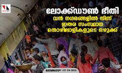 ലോക്ക്ഡൗൺ ഭീതി; വൻ ന​ഗരങ്ങളിൽ നിന്ന് ഇതര സംസ്ഥാന തൊഴിലാളികളുടെ ഒഴുക്ക്