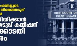 രാജ്യസഭാ അംഗങ്ങളുടെ കേരളത്തിലെ തിരഞ്ഞെടുപ്പ് മാറ്റിവെയ്ക്കല്‍: കാരണമറിയിക്കാന്‍ തിരഞ്ഞെടുപ്പ് കമ്മീഷന് ഹൈക്കോടതി നിര്‍ദേശം