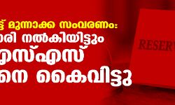 വാരിക്കോരി നല്‍കിയിട്ടും എന്‍എസ്എസ് ഇടതിനെ കൈവിട്ടു