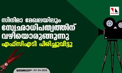 സിനിമാ മേഖലയിലും സ്വേഛാധിപത്യത്തിന് വഴിയൊരുങ്ങുന്നു; എഫ്.സി.എ.ടി പിരിച്ചുവിട്ടു