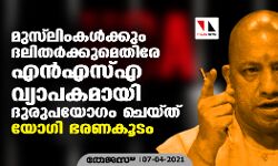 മുസ്ലിംകള്ക്കും ദലിതര്ക്കുമെതിരേ എന്എസ്എ വ്യാപകമായി ദുരുപയോഗം ചെയ്ത് യോഗി ഭരണകൂടം മുസ്ലിംകള്ക്കും ദലിതര്ക്കുമെതിരേ എന്എസ്എ വ്യാപകമായി ദുരുപയോഗം ചെയ്ത് യോഗി ഭരണകൂടം