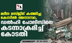 മദീന മസ്ജിദ് കത്തിച്ച കേസില്‍ അനാസ്ഥ; പോലിസിനെ കടന്നാക്രമിച്ച് ഡല്‍ഹി കോടതി