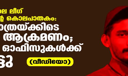 പുല്ലൂക്കരയിലെ ലീഗ് പ്രവര്‍ത്തകന്റെ കൊലപാതകം:  വിലാപയാത്രയ്ക്കിടെ വ്യാപക ആക്രമണം; സിപിഎം ഓഫിസുകള്‍ക്ക് തീയിട്ടു(വീഡിയോ)