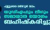 പുല്ലൂക്കര മന്‍സൂര്‍ വധം: യുഡിഎഫും ലീഗും സമാധാന യോഗം ബഹിഷ്‌കരിച്ചു