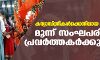 കന്യാസ്ത്രീകള്ക്കെതിരായ ആക്രമണം; മൂന്ന് സംഘപരിവാര് പ്രവര്ത്തകര്ക്കും ജാമ്യം കന്യാസ്ത്രീകള്ക്കെതിരായ ആക്രമണം; മൂന്ന് സംഘപരിവാര് പ്രവര്ത്തകര്ക്കും ജാമ്യം