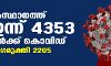 സംസ്ഥാനത്ത് ഇന്ന് 4353 പേര്ക്ക് കൊവിഡ് 19 സ്ഥിരീകരിച്ചു സംസ്ഥാനത്ത് ഇന്ന് 4353 പേര്ക്ക് കൊവിഡ് 19 സ്ഥിരീകരിച്ചു
