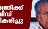 മുഖ്യമന്ത്രി പിണറായി വിജയന് കൊവിഡ് സ്ഥിരീകരിച്ചു മുഖ്യമന്ത്രി പിണറായി വിജയന് കൊവിഡ് സ്ഥിരീകരിച്ചു