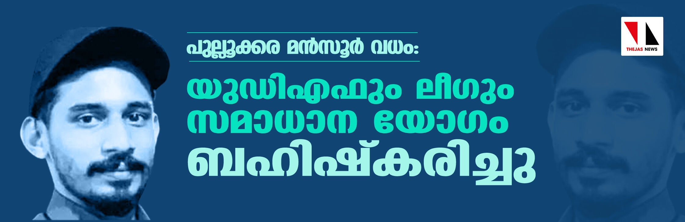 പുല്ലൂക്കര മന്‍സൂര്‍ വധം: യുഡിഎഫും ലീഗും സമാധാന യോഗം ബഹിഷ്‌കരിച്ചു