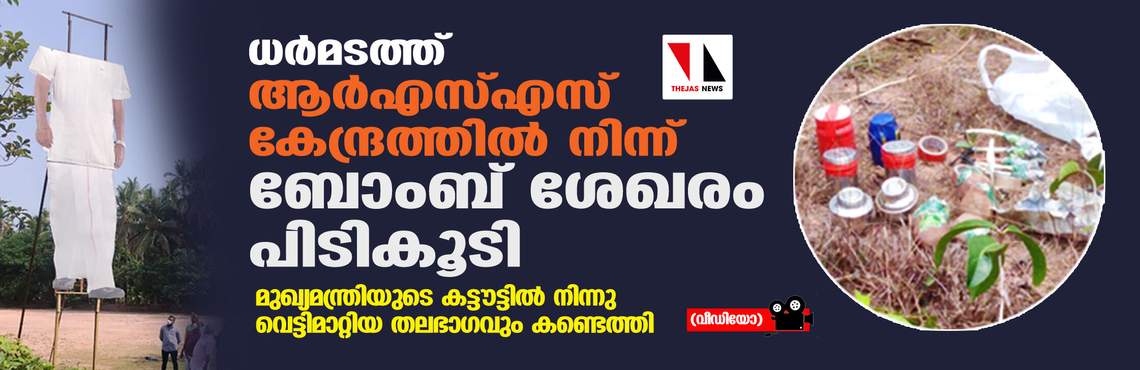 ധര്‍മടത്ത് ആര്‍എസ്എസ് കേന്ദ്രത്തില്‍ നിന്ന് ബോംബ് ശേഖരം പിടികൂടി(വീഡിയോ)