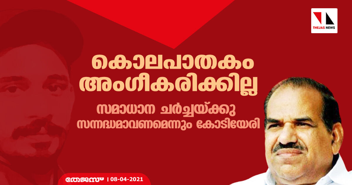 കൊലപാതകം അംഗീകരിക്കില്ല; സമാധാന ചര്‍ച്ചയ്ക്കു സന്നദ്ധമാവണമെന്നും കോടിയേരി