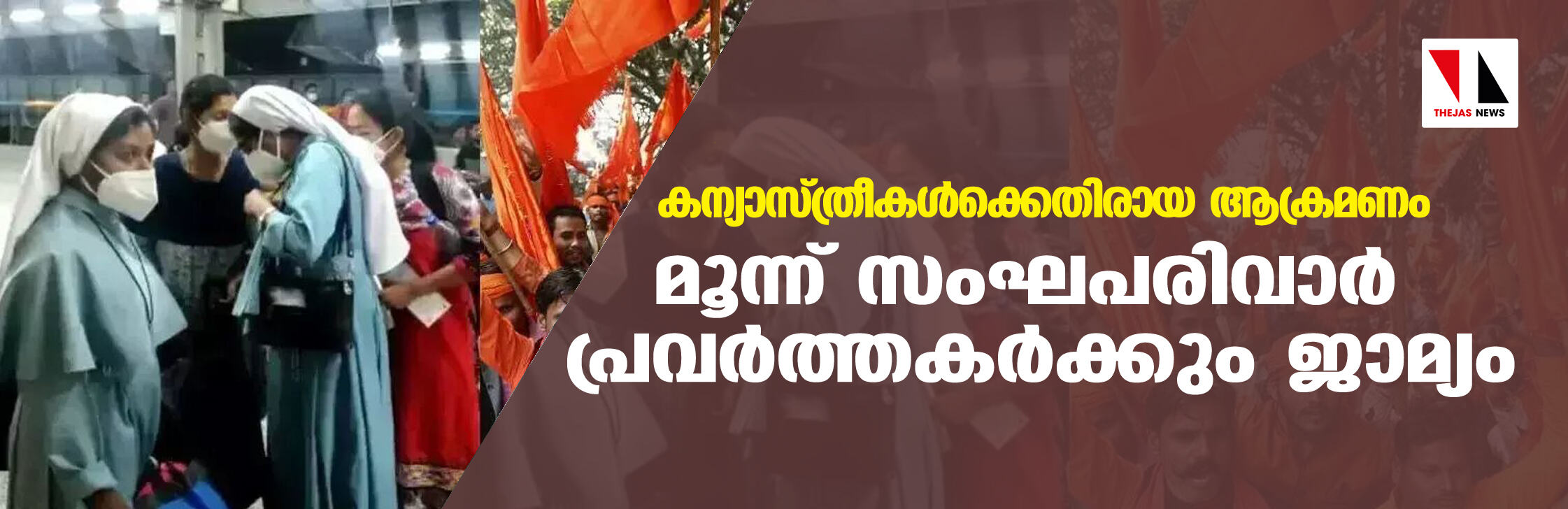 കന്യാസ്ത്രീകള്‍ക്കെതിരായ ആക്രമണം;    മൂന്ന് സംഘപരിവാര്‍ പ്രവര്‍ത്തകര്‍ക്കും ജാമ്യം