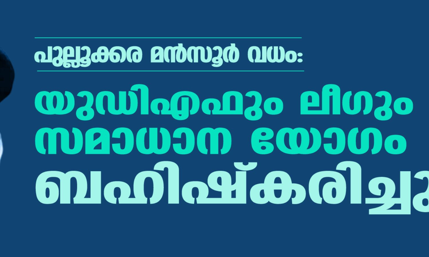 പുല്ലൂക്കര മന്സൂര് വധം: യുഡിഎഫും ലീഗും സമാധാന യോഗം ബഹിഷ്കരിച്ചു പുല്ലൂക്കര മന്സൂര് വധം: യുഡിഎഫും ലീഗും സമാധാന യോഗം ബഹിഷ്കരിച്ചു