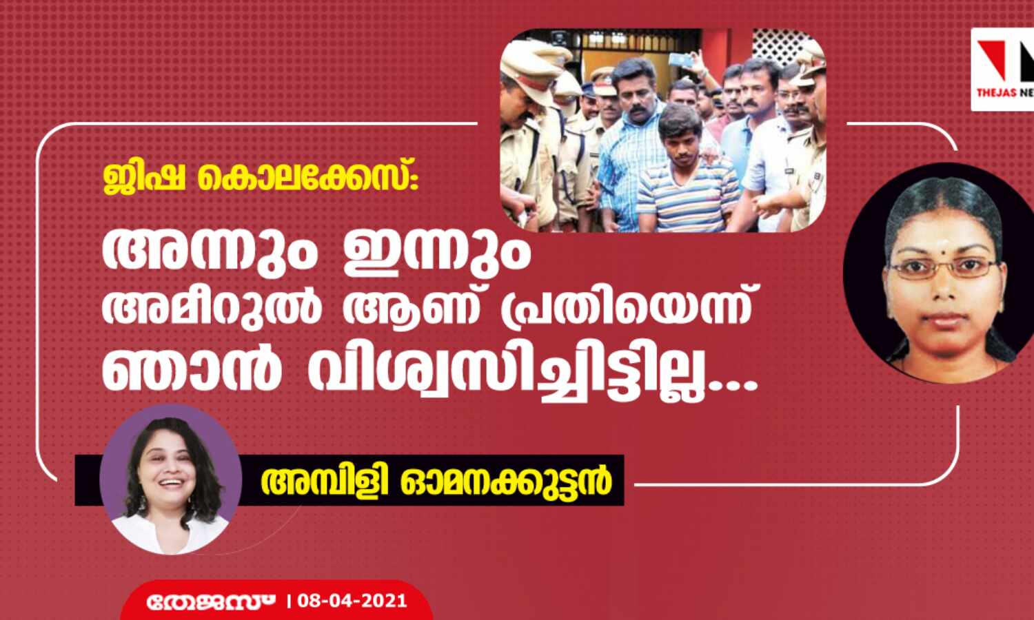 ജിഷ കൊലക്കേസ്: അന്നും ഇന്നും അമീറുല് ആണ് പ്രതിയെന്ന് ഞാന് വിശ്വസിച്ചിട്ടില്ല...: അമ്പിളി ഓമനക്കുട്ടന് ജിഷ കൊലക്കേസ്: അന്നും ഇന്നും അമീറുല് ആണ് പ്രതിയെന്ന് ഞാന് വിശ്വസിച്ചിട്ടില്ല...: അമ്പിളി ഓമനക്കുട്ടന്