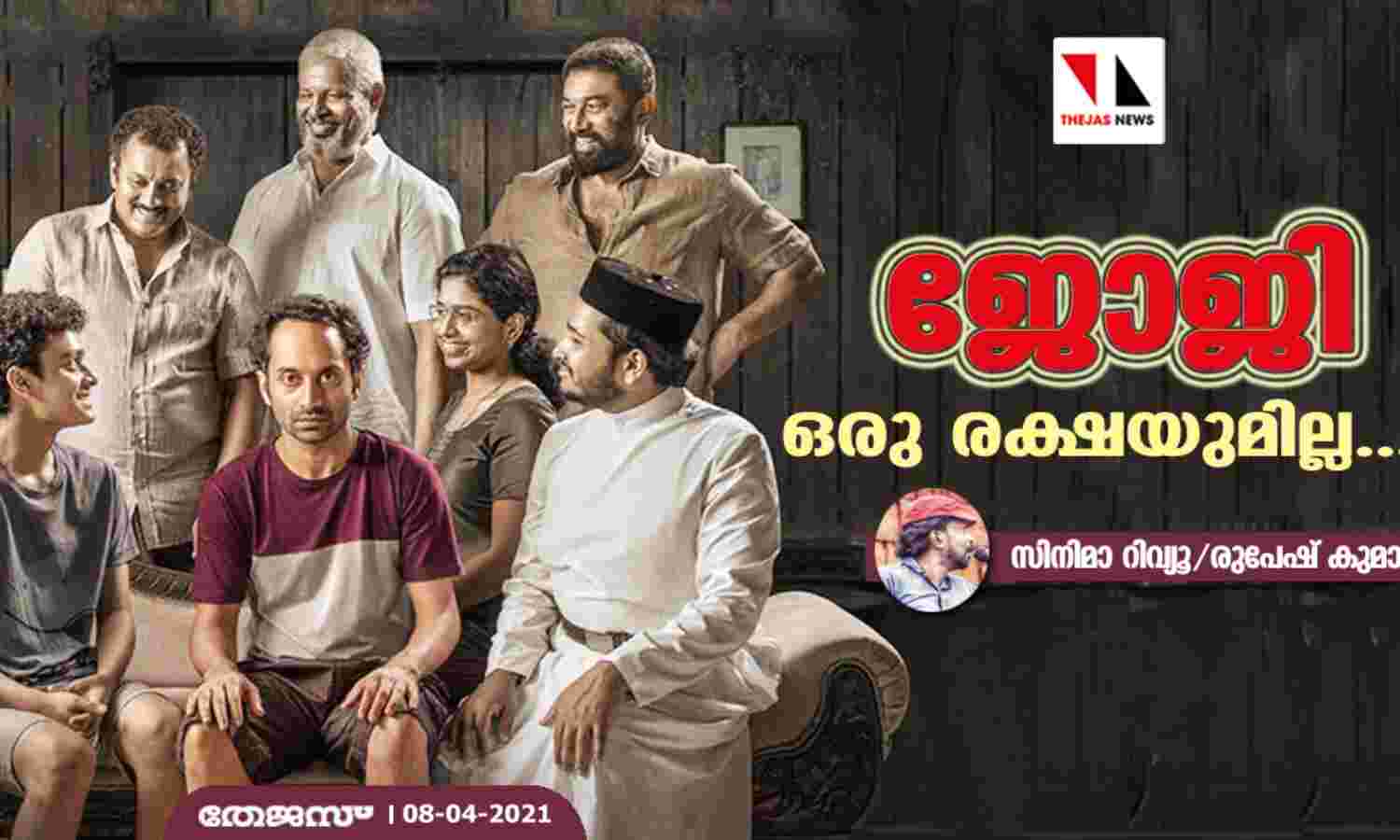 ജോജി ഒരു രക്ഷയുമില്ല...? ജോജി ഒരു രക്ഷയുമില്ല...?