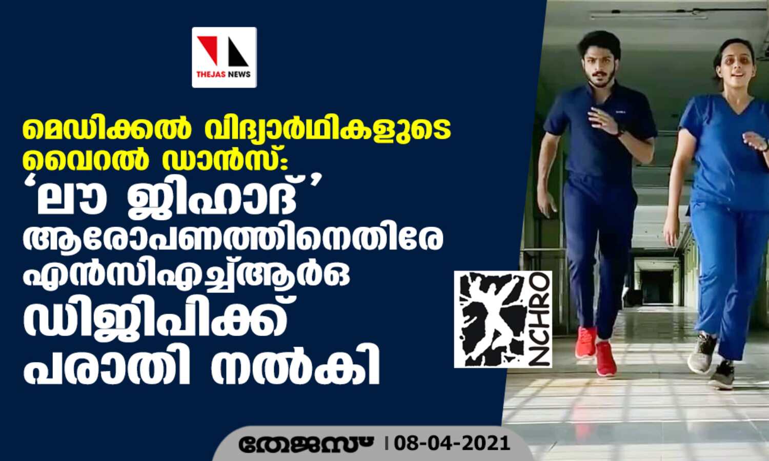 മെഡിക്കല് വിദ്യാര്ഥികളുടെ വൈറല് ഡാന്സ്: ലൗ ജിഹാദ് ആരോപണത്തിനെതിരേ എന്സിഎച്ച്ആര്ഒ ഡിജിപിക്ക് പരാതി നല്കി മെഡിക്കല് വിദ്യാര്ഥികളുടെ വൈറല് ഡാന്സ്: ലൗ ജിഹാദ് ആരോപണത്തിനെതിരേ എന്സിഎച്ച്ആര്ഒ ഡിജിപിക്ക് പരാതി നല്കി