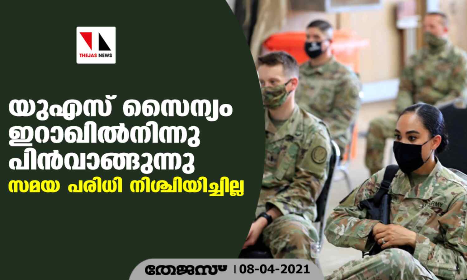 യുഎസ് സൈന്യം ഇറാഖില്നിന്നു പിന്വാങ്ങുന്നു; സമയ പരിധി നിശ്ചിയിച്ചില്ല യുഎസ് സൈന്യം ഇറാഖില്നിന്നു പിന്വാങ്ങുന്നു; സമയ പരിധി നിശ്ചിയിച്ചില്ല