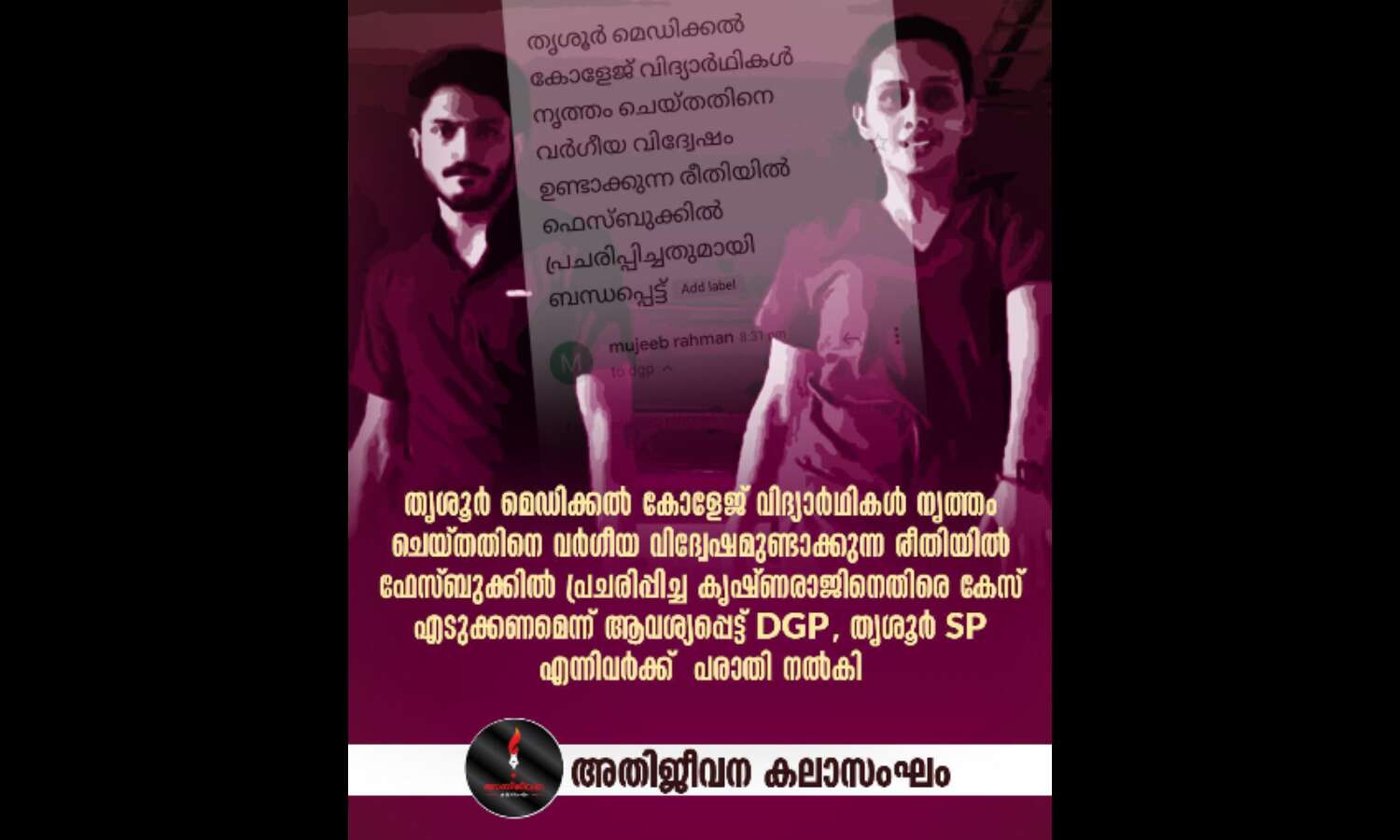 വിദ്യാര്ഥികളുടെ നൃത്തം: വര്ഗീയ വിദ്വേഷ പ്രചരണത്തിനെതിരേ അതിജീവന കലാസംഘം പരാതി നല്കി വിദ്യാര്ഥികളുടെ നൃത്തം: വര്ഗീയ വിദ്വേഷ പ്രചരണത്തിനെതിരേ അതിജീവന കലാസംഘം പരാതി നല്കി