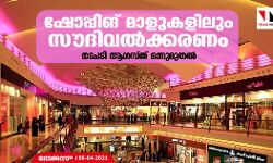 ഷോപ്പിങ് മാളുകളിലും സൗദിവല്‍ക്കരണം; നടപടി ആഗസ്ത്  ഒന്നുമുതല്‍