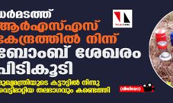 ധര്‍മടത്ത് ആര്‍എസ്എസ് കേന്ദ്രത്തില്‍ നിന്ന് ബോംബ് ശേഖരം പിടികൂടി(വീഡിയോ)