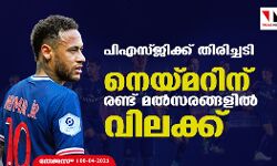 പിഎസ്ജിക്ക് തിരിച്ചടി; നെയ്മറിന് രണ്ട് മല്സരങ്ങളില് വിലക്ക് പിഎസ്ജിക്ക് തിരിച്ചടി; നെയ്മറിന് രണ്ട് മല്സരങ്ങളില് വിലക്ക്