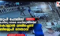 യുപി പോലിസ് കാറിനു നേരെ വെടിയുതിര്ത്ത് കൊല്ലാന് ശ്രമിച്ചെന്ന് ബിജെപി നേതാവ്(വീഡിയോ) യുപി പോലിസ് കാറിനു നേരെ വെടിയുതിര്ത്ത് കൊല്ലാന് ശ്രമിച്ചെന്ന് ബിജെപി നേതാവ്(വീഡിയോ)