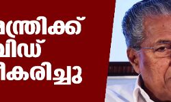 മുഖ്യമന്ത്രി പിണറായി വിജയന് കൊവിഡ് സ്ഥിരീകരിച്ചു