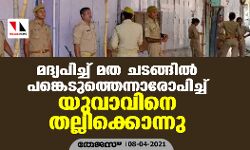 മദ്യപിച്ച് മത ചടങ്ങിൽ പങ്കെടുത്തെന്നാരോപിച്ച് യുവാവിനെ തല്ലിക്കൊന്നു