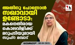 അതിനു പോന്നോന്‍ സഖാവായി ഉണ്ടോടാ: മകനെതിരായ കൊലവിളിക്ക് മറുപടിയുമായി സുഹ്‌റ മമ്പാട്