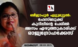 ബീജാപൂർ ഏറ്റുമുട്ടൽ: ഫേസ്ബുക്ക് കുറിപ്പിന്റെ പേരിൽ അസം എഴുത്തുകാരിക്ക് രാജ്യദ്രോഹക്കേസ്