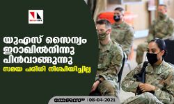 യുഎസ് സൈന്യം ഇറാഖില്‍നിന്നു പിന്‍വാങ്ങുന്നു; സമയ പരിധി നിശ്ചിയിച്ചില്ല