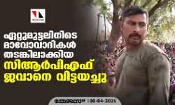 ഏറ്റുമുട്ടലിനിടെ മാവോവാദികൾ തടങ്കിലാക്കിയ സിആര്‍പിഎഫ് ജവാനെ വിട്ടയച്ചു