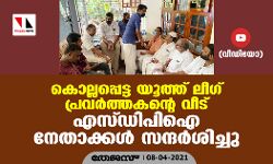 കൊല്ലപ്പെട്ട യൂത്ത് ലീഗ് പ്രവര്‍ത്തകന്റെ വീട് എസ്ഡിപിഐ നേതാക്കള്‍ സന്ദര്‍ശിച്ചു (വീഡിയോ)