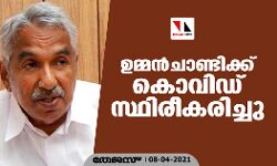 ഉമ്മന്‍ചാണ്ടിക്ക് കൊവിഡ് സ്ഥിരീകരിച്ചു