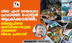വീണ എസ് നായരുടെ പ്രചാരണ പോസ്റ്റർ ആക്രിക്കടയിൽ; ബിജെപിയെ ജയിപ്പിക്കാനുള്ള ശ്രമമെന്ന് വികെ പ്രശാന്ത്