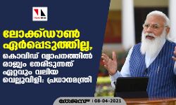 ലോക്ക്‌ഡൗൺ ഏർപ്പെടുത്തില്ല,​ കൊവിഡ് വ്യാപനത്തിൽ രാജ്യം നേരിടുന്നത് ഏറ്റവും വലിയ വെല്ലുവിളി: പ്രധാനമന്ത്രി