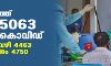 സംസ്ഥാനത്ത് ഇന്ന് 5063 പേര്ക്ക് കൊവിഡ് സ്ഥിരീകരിച്ചു സംസ്ഥാനത്ത് ഇന്ന് 5063 പേര്ക്ക് കൊവിഡ് സ്ഥിരീകരിച്ചു