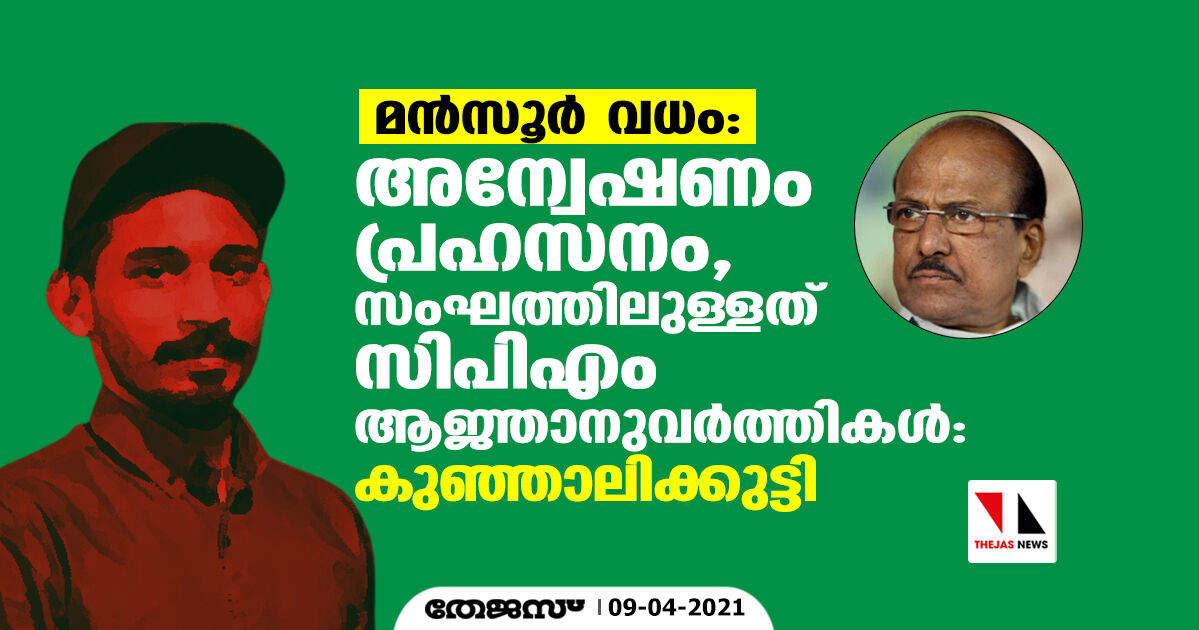 മന്സൂര് വധം: അന്വേഷണം പ്രഹസനം, സംഘത്തിലുള്ളത് സിപിഎം ആജ്ഞാനുവര്ത്തികള്: കുഞ്ഞാലിക്കുട്ടി മന്സൂര് വധം: അന്വേഷണം പ്രഹസനം, സംഘത്തിലുള്ളത് സിപിഎം ആജ്ഞാനുവര്ത്തികള്: കുഞ്ഞാലിക്കുട്ടി
