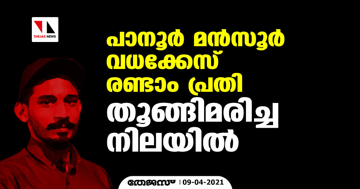 പാനൂര്‍ മന്‍സൂര്‍ വധക്കേസ് രണ്ടാം പ്രതി തൂങ്ങിമരിച്ച നിലയില്‍