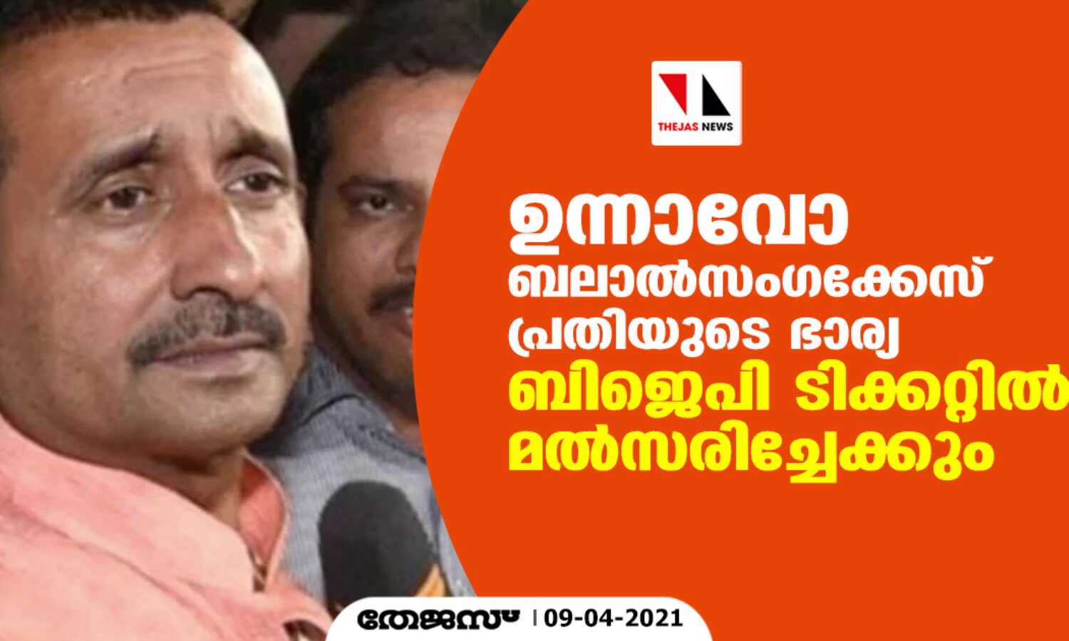 ഉന്നാവോ ബലാല്സംഗക്കേസ് പ്രതിയുടെ ഭാര്യ ബിജെപി ടിക്കറ്റില് മല്സരിച്ചേക്കും ഉന്നാവോ ബലാല്സംഗക്കേസ് പ്രതിയുടെ ഭാര്യ ബിജെപി ടിക്കറ്റില് മല്സരിച്ചേക്കും