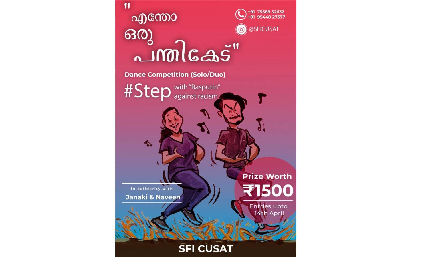 ജാനകിക്കും നവീനും ഐക്യദാര്ഢ്യവുമായി എസ്എഫ് ഐയുടെ ഡാന്സ് മല്സരം ജാനകിക്കും നവീനും ഐക്യദാര്ഢ്യവുമായി എസ്എഫ് ഐയുടെ ഡാന്സ് മല്സരം