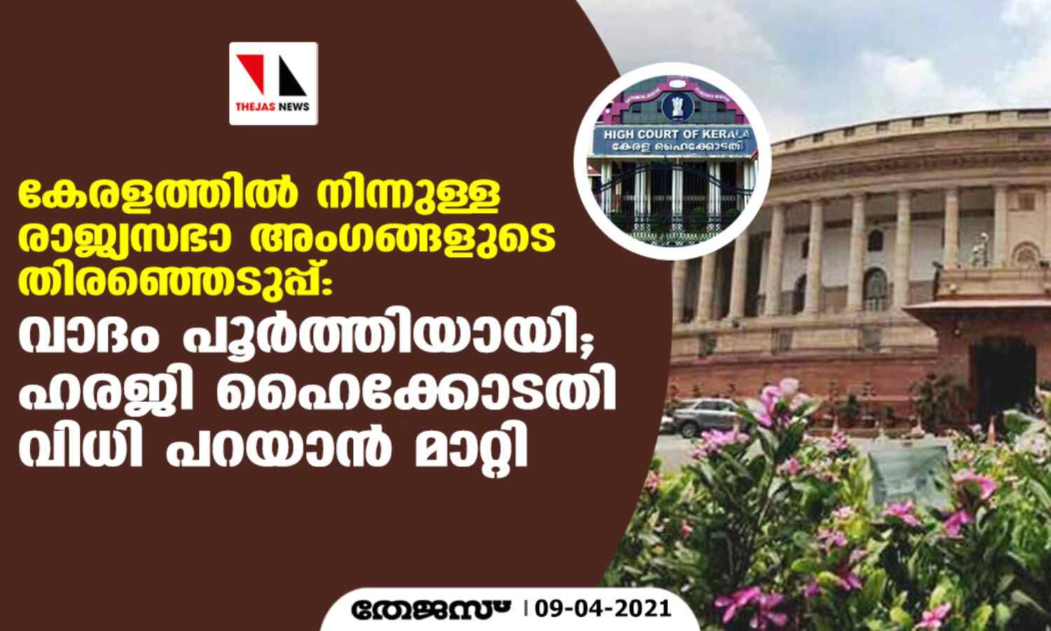 കേരളത്തില് നിന്നുള്ള രാജ്യ സഭാ അംഗങ്ങളുടെ തിരഞ്ഞെടുപ്പ്: വാദം പൂര്ത്തിയായി; ഹരജി ഹൈക്കോടതി വിധി പറയാന് മാറ്റി കേരളത്തില് നിന്നുള്ള രാജ്യ സഭാ അംഗങ്ങളുടെ തിരഞ്ഞെടുപ്പ്: വാദം പൂര്ത്തിയായി; ഹരജി ഹൈക്കോടതി വിധി പറയാന് മാറ്റി