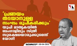 പ്രണയം തടയാനുള്ള സംഘം രൂപീകരിക്കും;   യുപി മാതൃകയില്‍ ബംഗാളിലും സ്ത്രീ സുരക്ഷയൊരുക്കുമെന്ന് യോഗി